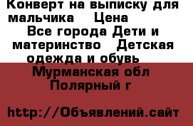 Конверт на выписку для мальчика  › Цена ­ 2 000 - Все города Дети и материнство » Детская одежда и обувь   . Мурманская обл.,Полярный г.